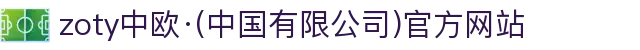 zoty中欧·(中国有限公司)官方网站