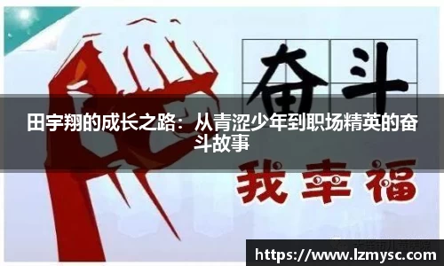 田宇翔的成长之路：从青涩少年到职场精英的奋斗故事