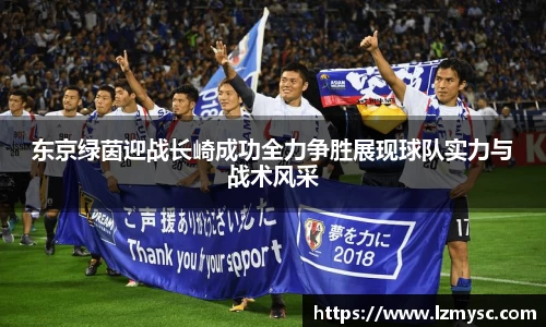 东京绿茵迎战长崎成功全力争胜展现球队实力与战术风采